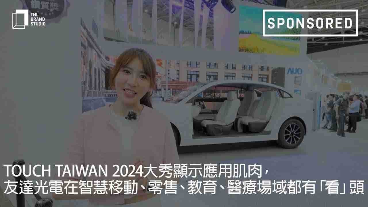 Touch Taiwan 2024大秀显示应用肌肉，，尊龙集团光电在智慧移动、、、、零售、、、教育、、医疗场域都有「看」头